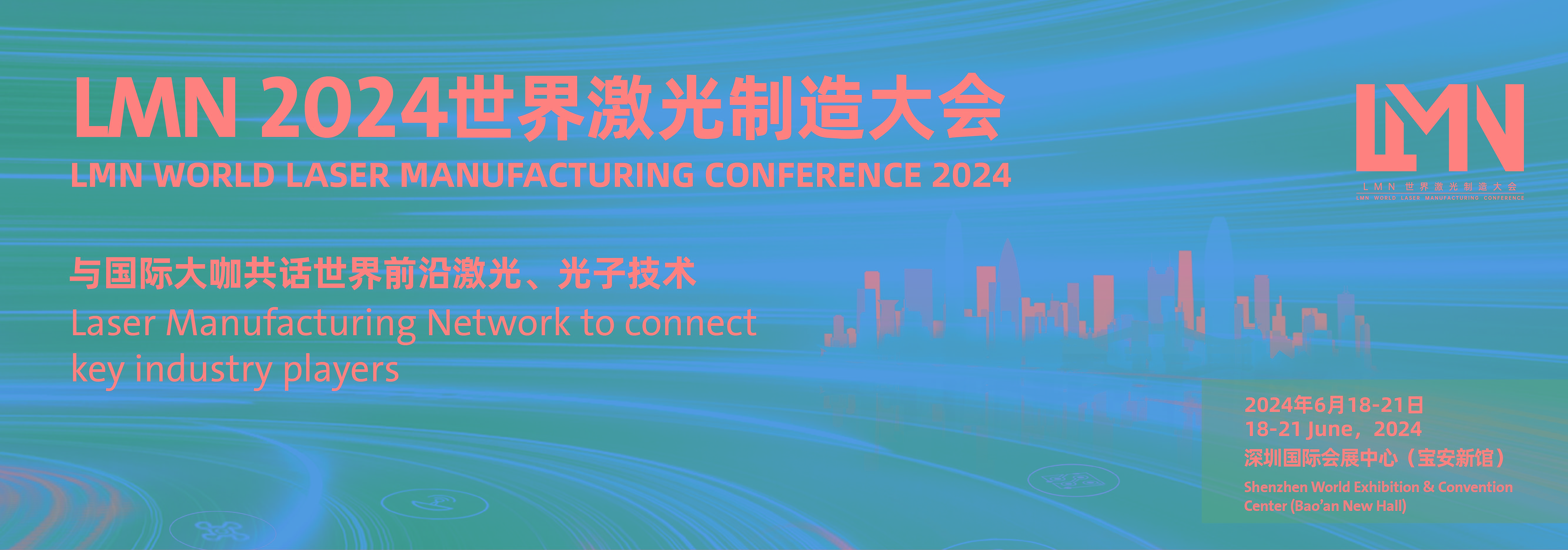 LMN世界激光制造大会